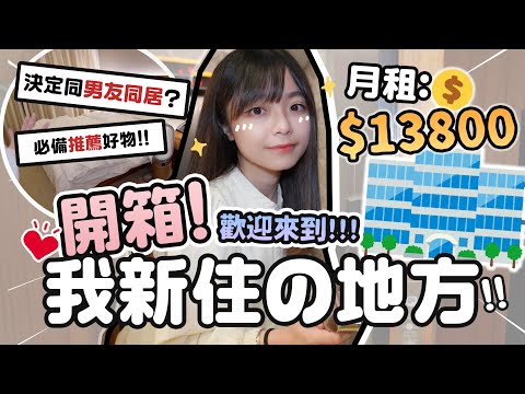 ❤️‍🔥開箱!!月租💸$13800! 歡迎來到我新住の地方🏠決定同男友同居?!(惡夢?)天水圍..大西北真係好遠呀💭必須帶走的好物！❤️ |肥蛙 mandies kwok