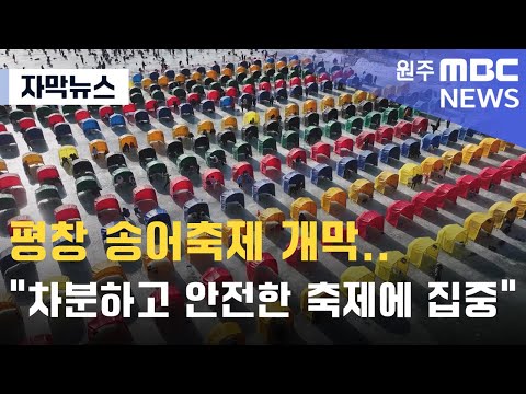 [자막뉴스] 평창 송어축제 개막.."차분하고 안전한 축제에 집중" (2025. 1. 3 원주MBC)