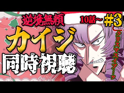 【お逆境無頼カイジ】クリスマスイブ🎄アニメ初見同時視聴１０話から！【ですわ～】