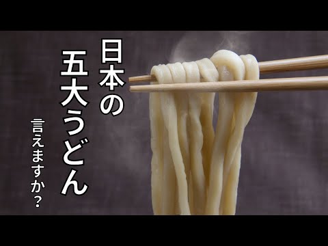 【料理雑学】日本の五大うどん、讃岐以外に知ってますか？