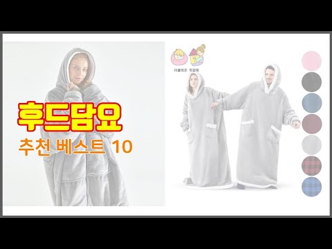 후드담요 추천 스마트 쇼퍼를 위한 가이드 가격과 상품평, 구매량 순위 10선