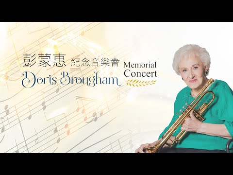 《彭蒙惠紀念音樂會 Doris Brougham Memorial Concert》直播 Live-stream | 2024/09/20(Fri.)