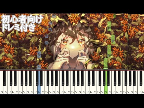 金木犀 / 水野あつ 【 初心者向け ドレミ付き 】 feat.可不 簡単ピアノ ピアノ 簡単