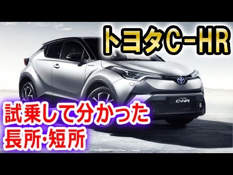 【試乗レビュー】トヨタC-HR試乗！驚異の出来栄えに驚きの一言！