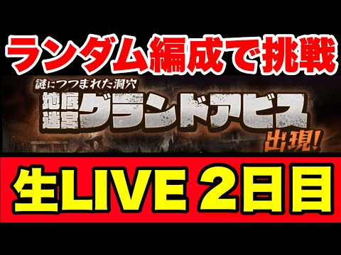 【誕生日に生ライブ】ランダム編成でグランドアビスに挑戦〜２日目〜　#にゃんこ大戦争