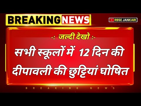 स्कूल में दीपावली की 12 दिन की छुट्टियां घोषित 2024 || दीपावली का मध्यावधि अवकाश 2024 || दिवाली 2024