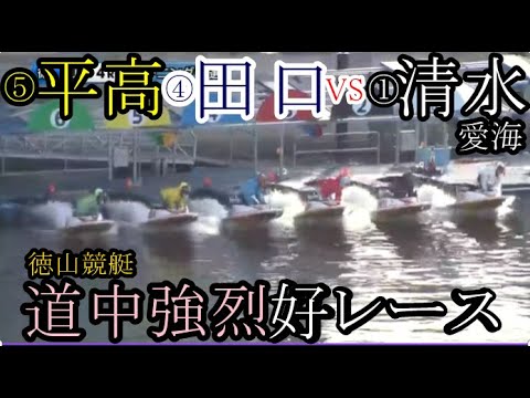 【徳山競艇】道中大大激戦「好レース」①清水愛海VS④田口節子⑤平高奈菜