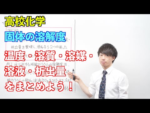 【高校化学】溶液②③ ～固体の溶解度〜