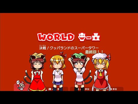 【マリオ3Dワールド(終)】クッパ-城 決戦！クッパランドのスーパータワー