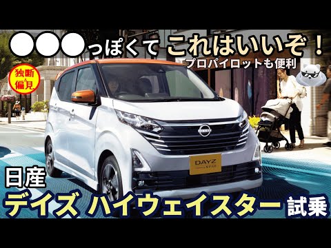 日産デイズ ハイウェイスター Xプロパイロット試乗レビュー！これは●●●っぽい軽自動車！