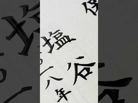 【賞状筆耕】卒業証書の名入れ #卒業証書 #筆耕 #塩谷 #shodo #書道