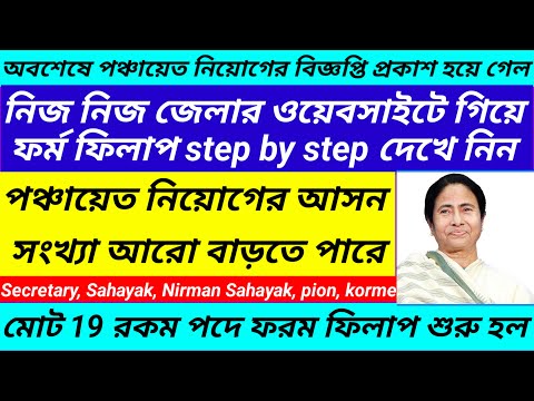 WB panchayat requirement 2024/WB Panchayat form fill up step by step@Westbengal2