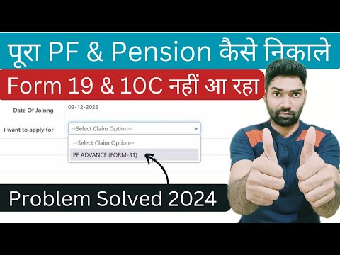 PF withdrawal 2024 Form 19 and EPS withdrawal Form 10c not showing | Pf ka pura paisa kaise nikale