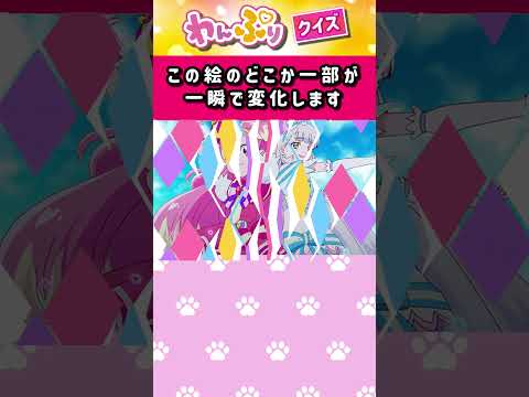 【わんだふるぷりきゅあ】一瞬で絵が変わるフラッシュクイズ！「パート33」【はんちゃんラボTV】 #わんだふるぷりきゅあ #わんぷり #プリキュア