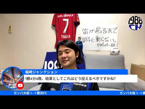 ガンバ大阪 vs 横浜FC 観戦生配信