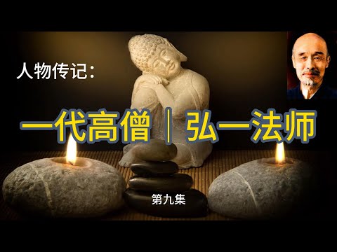 《一代高僧弘一法师》｜第九集：慈母离世悲痛不已，为觅新途东渡扶桑