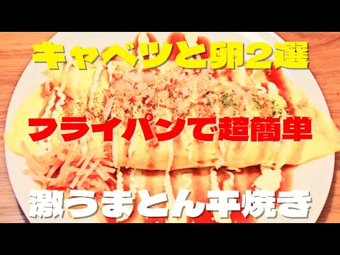 【キャベツと卵2選】激うまキャベツレシピ！とん平焼きの作り方！