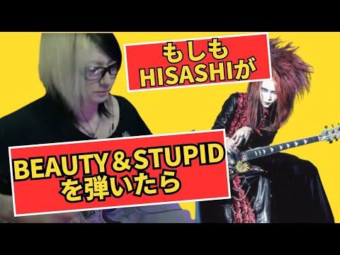 もしもHISASHIが【Beauty＆Stupid/hide】を弾いたら