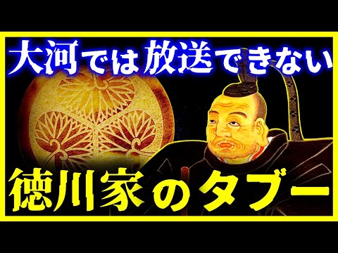 【ゆっくり解説】テレビでは放送不可!!『徳川将軍家のタブー』6選