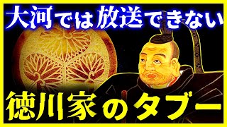 【ゆっくり解説】テレビでは放送不可!!『徳川将軍家のタブー』6選