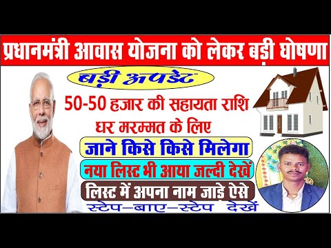 प्रधानमंत्री आवास योजना | PM awash yojna new list | Awash yojna new update.