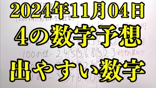 【宝くじ予想】2024年11月04日(月曜日)のナンバーズ４の数字予想とナンバーズ３と４のデータ上で出やすい数字！！