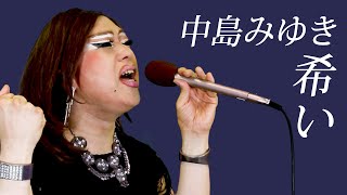 今の時代だからこそ知ってほしい中島みゆきの名曲「希い」を歌ってみた-THE FIRST TAKE-