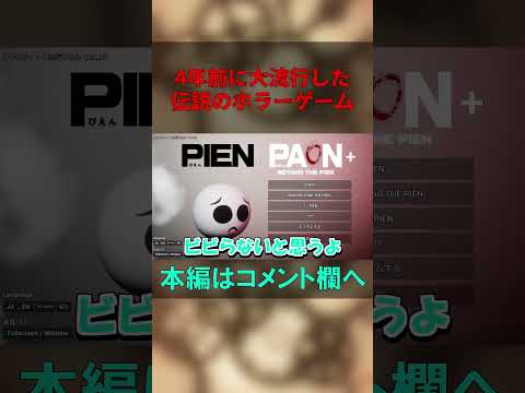 [PIEN-ぴえん-]このホラーゲームで笑わない人いる？　 #shorts #ゲーム実況 #ホラーゲーム実況プレイ