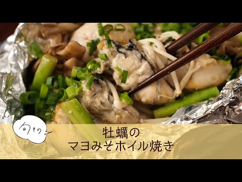 牡蠣のマヨみそホイル焼き