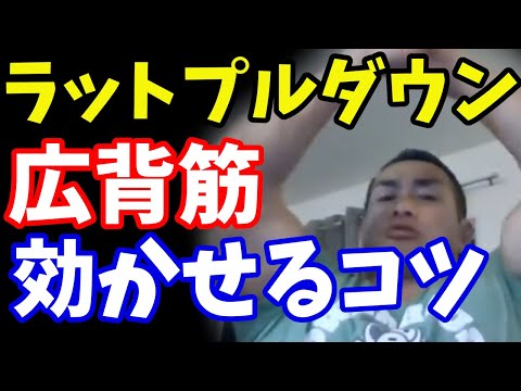 質問　ラットプルダウンで広背筋を上手く効かせる方法は？山岸秀匠☆YAMAGISHIHIDE☆切り抜き☆まとめ☆KIRINUKI☆MATOME