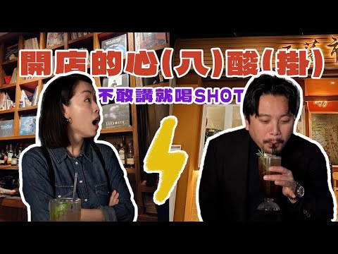 不敢回答就要喝艾碧斯！Brandon&可樂身為菜鳥調酒師的開店秘辛