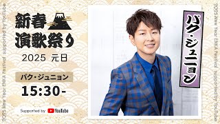 パク・ジュニョン｜「パク・ジュニョン　新たなる旅立ち デビュー5周年コンサート・ツアー最終公演in東京」【新春演歌祭り2025 supported by YouTube】