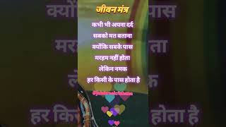 Kabhi bhi apna Dard sabko mat batana #motivation #jivanmantra #reels #viralvideo #jaishreekrishna