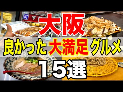 大阪の美味しすぎるグルメ１５選！大満足間違いなしのお店