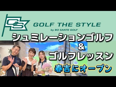 シュミレーションゴルフ／ゴルフレッスン／GOLF THE STYLE【グラサン九州】