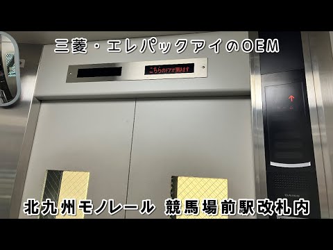 【三菱OEM】北九州モノレール 競馬場前駅改札内のエレベーター（ダイコー製）