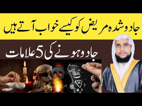 5 Signs of Jado (Jadu) | Jis bandy pr jadu ho os or ye 5 alamat hoti hen | Jadu Ki Alamat