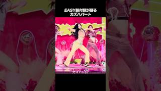 ルセラフィムパフォーマンスディレクター兼EASY振付師が踊るカズハパート