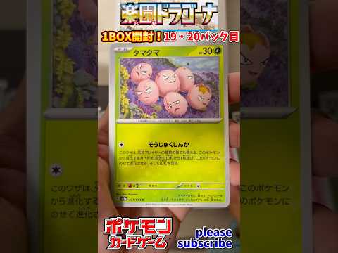 【Pokémon】ポケモンカードゲーム スカーレット＆バイオレット 楽園ドラゴーナ 1BOX開封！19・20パック目【ポケモン】