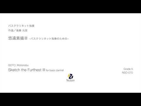 【バスクラリネット独奏】悠遠素描Ⅲ -バスクラリネット独奏のための-（Sketch the Furthest III for bass clarinet）