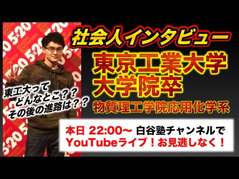 東工大 大学院卒！現在は社会人の方にインタビュー🎤