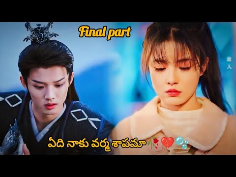 RUBE BOY ❤️ CRAZY GIRL || PEACOCK IN WONDERFUL FINAL PART  || IN TELUGU EXPLANATION