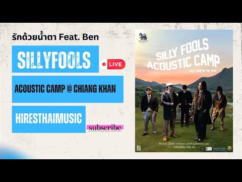 Silly Fools - รักด้วยน้ำตา (Feat. Ben) Acoustic Camp Live @ Chiang Khan 2023