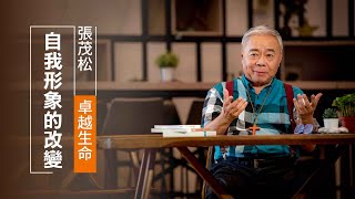 你認識自己嗎?平凡如我，有可能改變未來?  | 張茂松 卓越生命