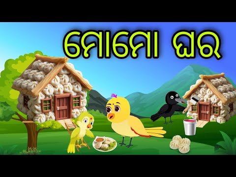 ମୋମୋ ଘର | Momo Ghara | Tiki Chadhei Gapa | Odia Chadhei Gapa | New Story