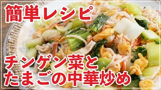 チンゲン菜と卵の中華炒めのレシピ【人気】切り方　＃TALK