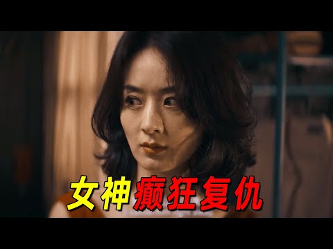 赵丽颖新片竟差点被老公卖给人贩子！为夺回女儿霸气对人贩子复仇！2024最新复仇爽片《浴火之路》