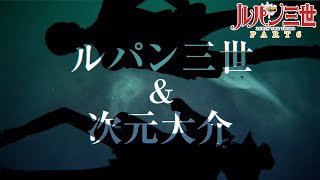 【キャラクターPV：ルパン三世＆次元大介】シリーズ最新作『ルパン三世 PART6』2021年10月9日(土)24時55分より日本テレビ他全国放送中！│"LUPIN THE THIRD:PART 6"