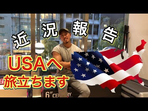 【近況報告】アメリカでの挑戦！フィジーク世界大会へ！そして・・・