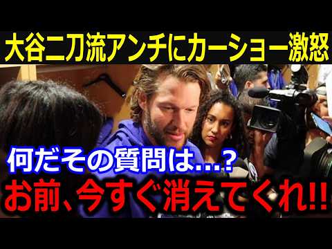 リハビリ中の大谷への批判を同僚が激怒！「お前、ふざけてるのか？」大谷と共に復帰を目指すカーショーらがアンチ質問への毅然姿勢に同僚も仰天【最新/MLB/大谷翔平/山本由伸】
